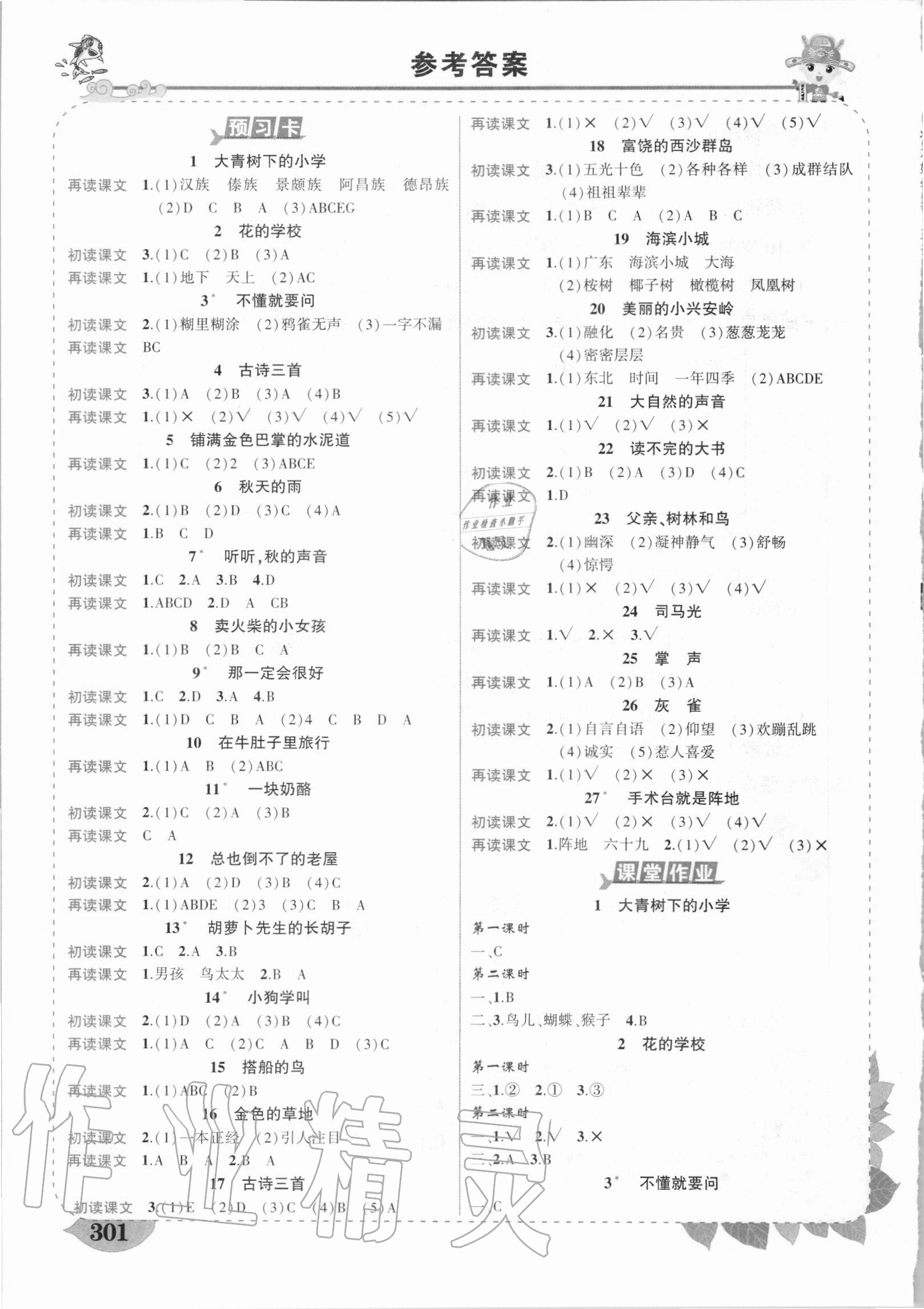 2020年黃岡狀元成才路狀元大課堂三年級(jí)語(yǔ)文上冊(cè)人教版湖南專版 參考答案第1頁(yè)