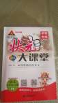 2020年黃岡狀元成才路狀元大課堂三年級語文上冊人教版湖南專版