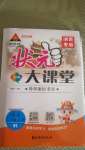 2020年黃岡狀元成才路狀元大課堂二年級(jí)語(yǔ)文上冊(cè)人教版湖南專版