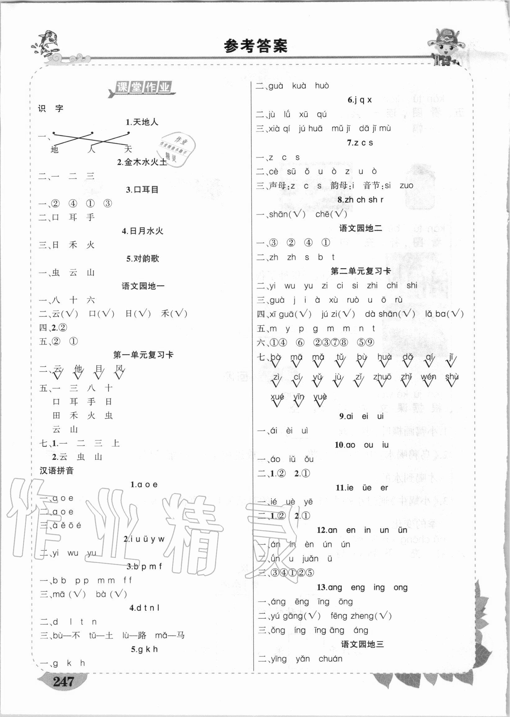 2020年黃岡狀元成才路狀元大課堂一年級語文上冊人教版湖南專版 參考答案第1頁