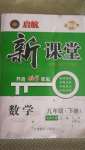 2021年啟航新課堂九年級(jí)數(shù)學(xué)下冊(cè)北師大版