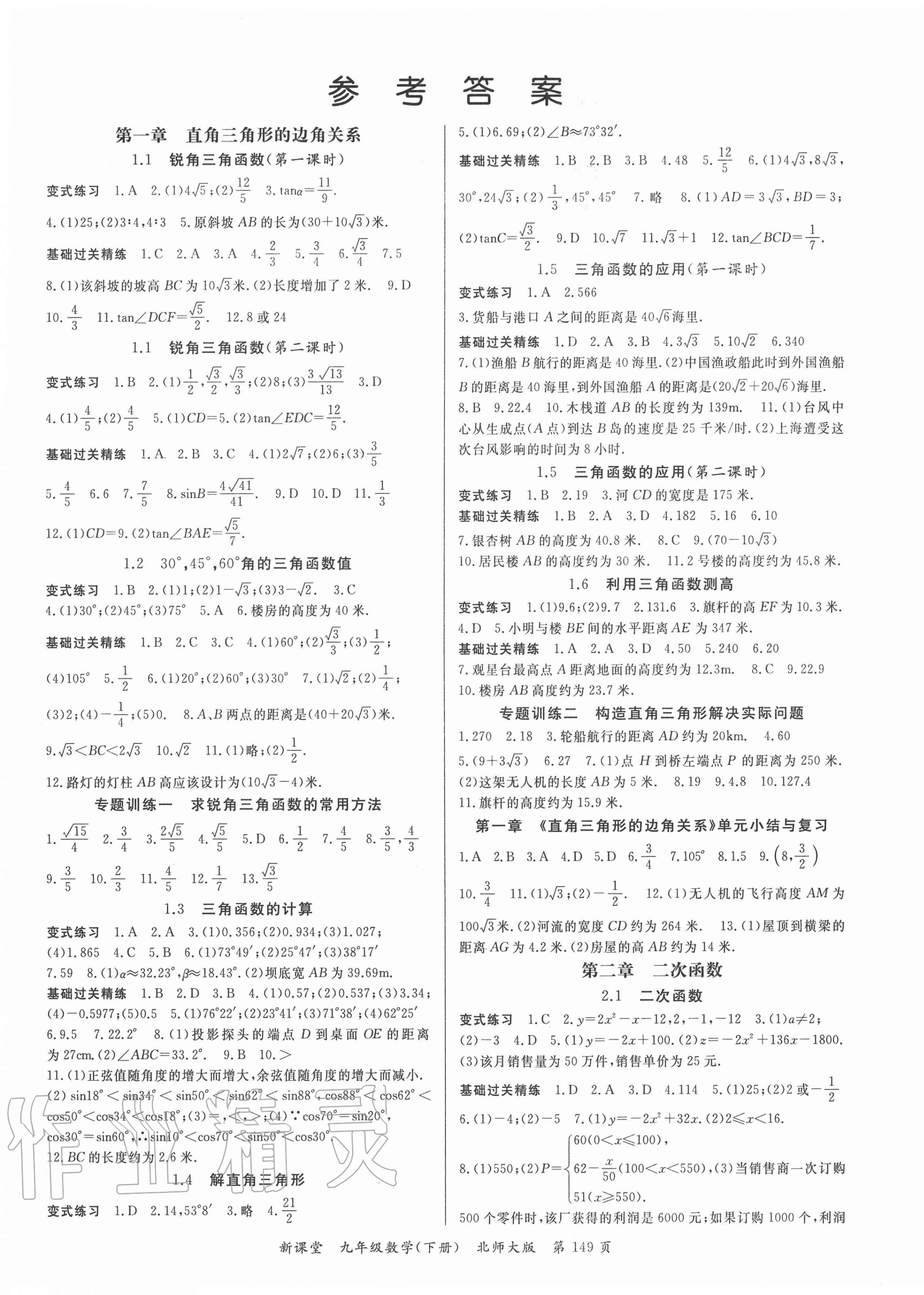 2021年启航新课堂九年级数学下册北师大版 第1页