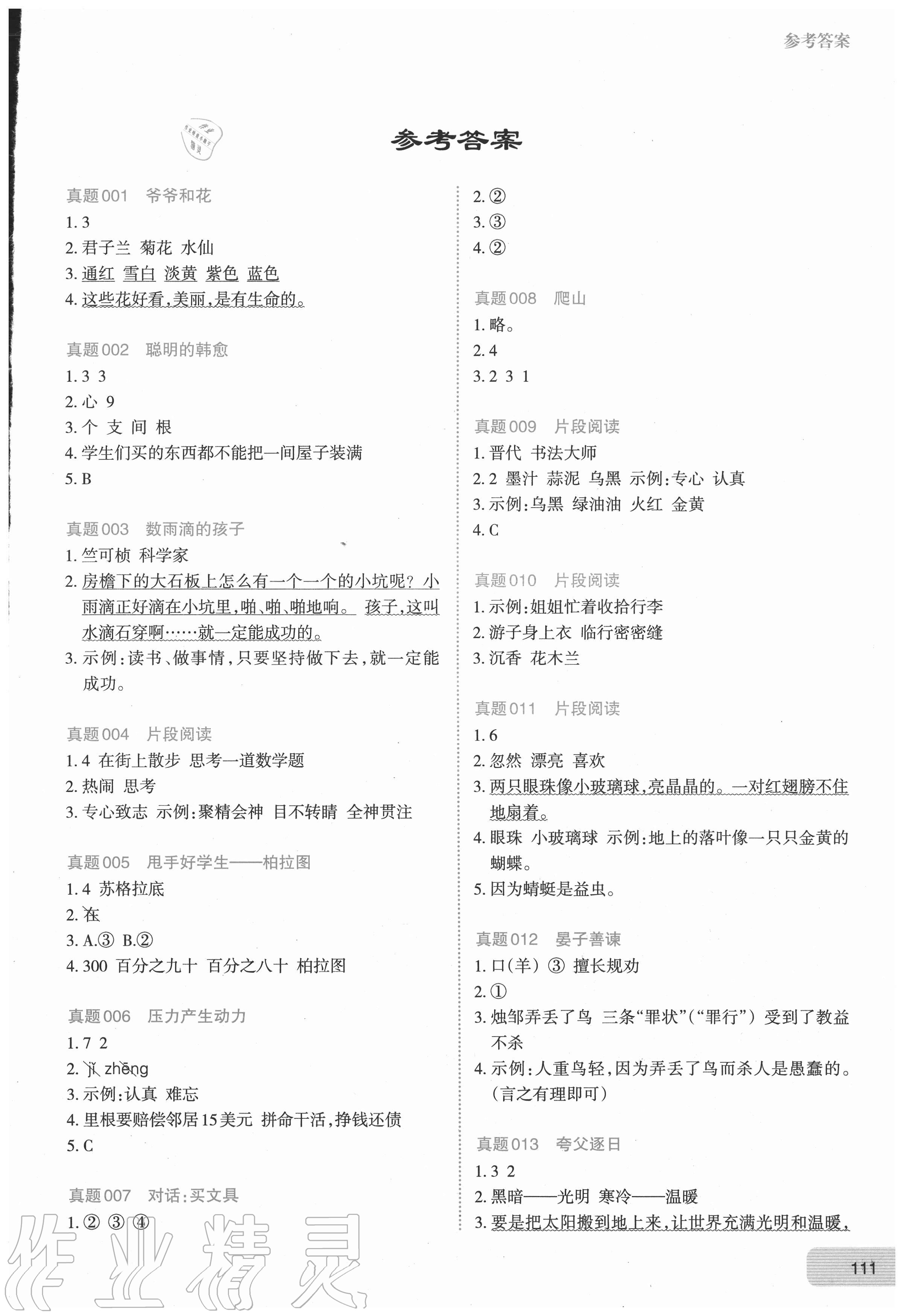 2020年阅读真题100篇二年级 参考答案第1页