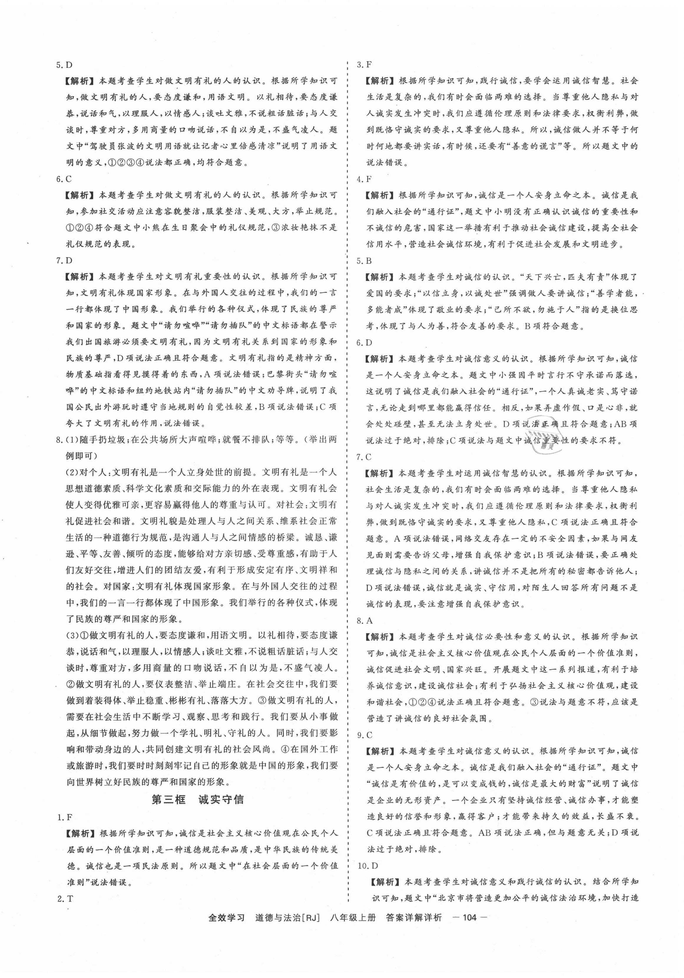 2020年全效學(xué)習(xí)課時(shí)提優(yōu)八年級道德與法治上冊人教版精華版 第6頁