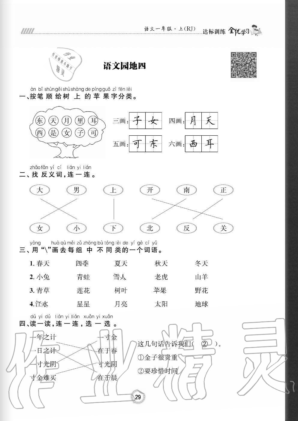 2020年全優(yōu)學習達標訓練一年級語文上冊人教版 參考答案第29頁