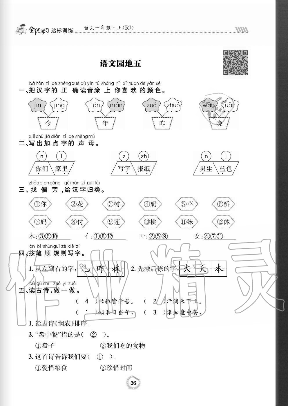 2020年全優(yōu)學(xué)習(xí)達(dá)標(biāo)訓(xùn)練一年級語文上冊人教版 參考答案第36頁