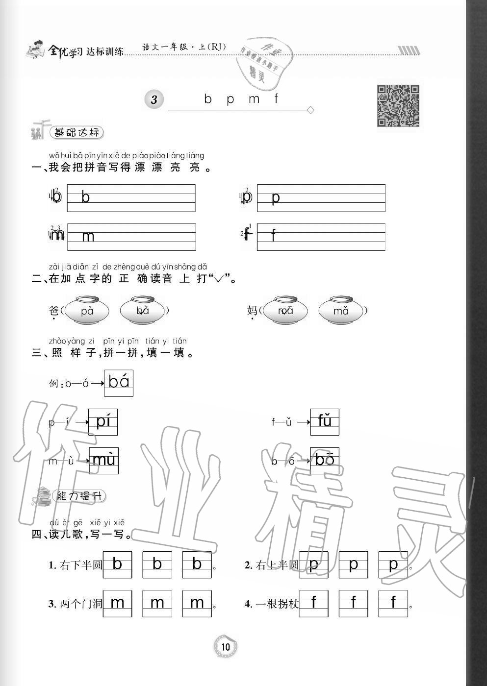 2020年全優(yōu)學習達標訓練一年級語文上冊人教版 參考答案第10頁