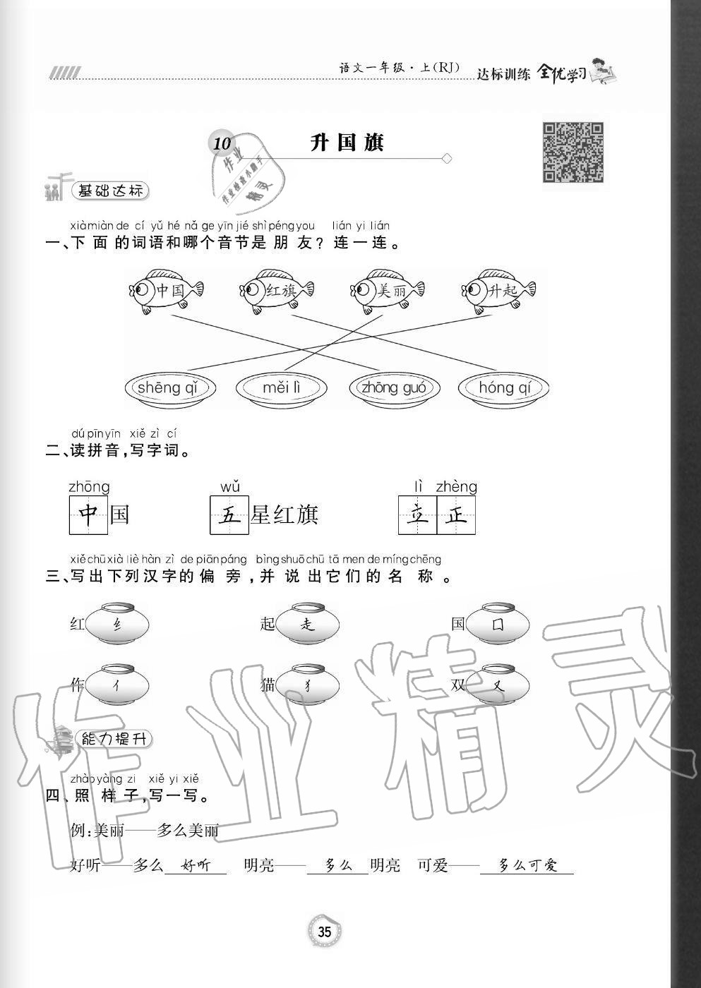 2020年全優(yōu)學(xué)習(xí)達(dá)標(biāo)訓(xùn)練一年級(jí)語文上冊(cè)人教版 參考答案第35頁