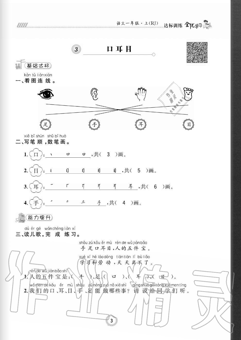 2020年全優(yōu)學(xué)習(xí)達(dá)標(biāo)訓(xùn)練一年級語文上冊人教版 參考答案第3頁