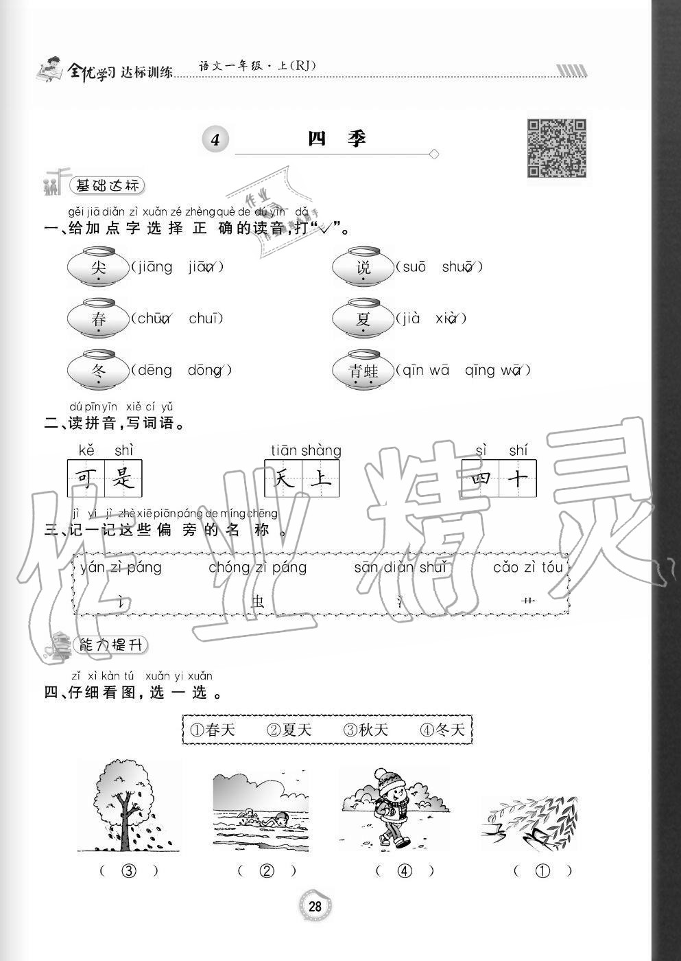 2020年全優(yōu)學習達標訓練一年級語文上冊人教版 參考答案第28頁