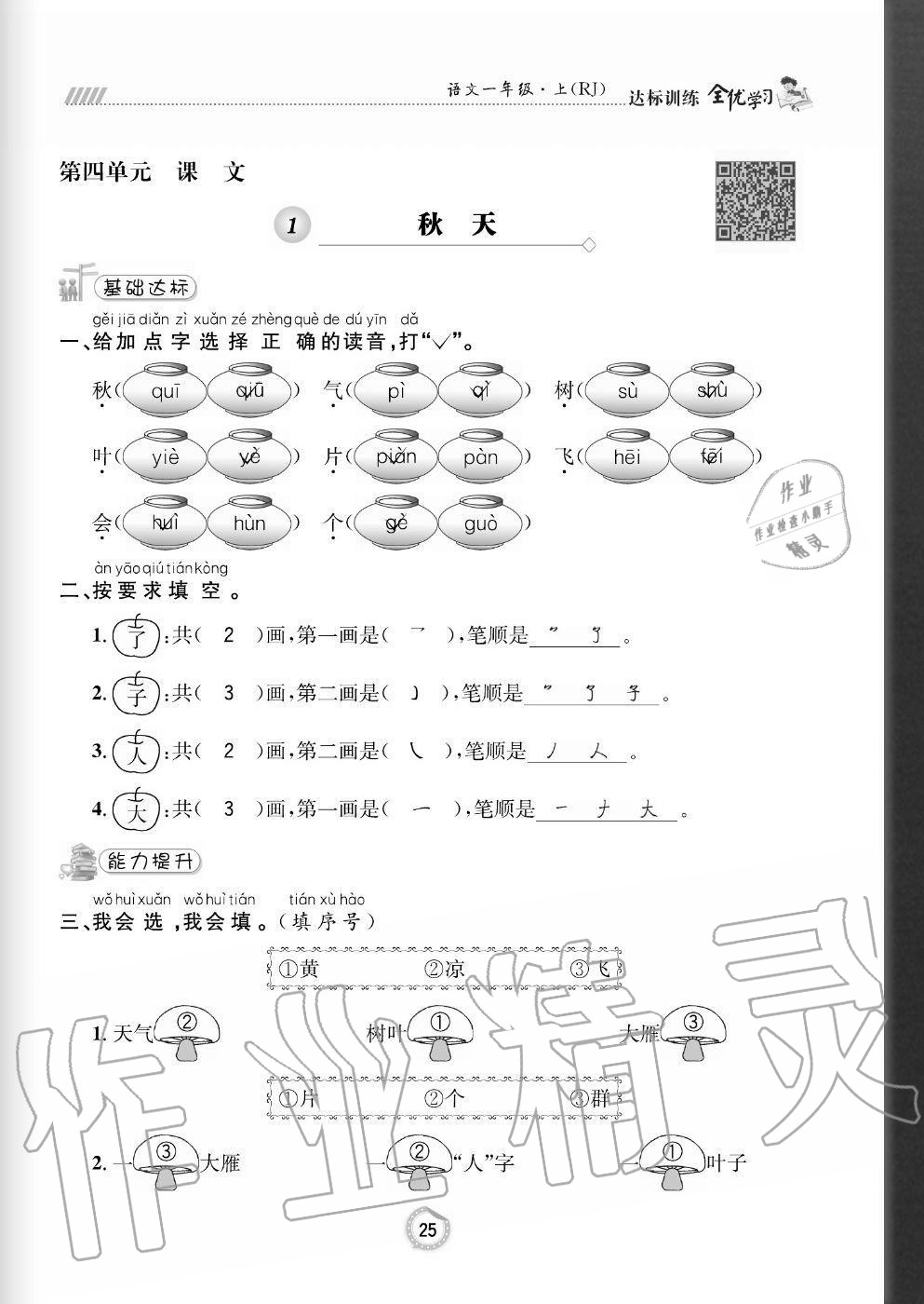 2020年全優(yōu)學習達標訓練一年級語文上冊人教版 參考答案第25頁