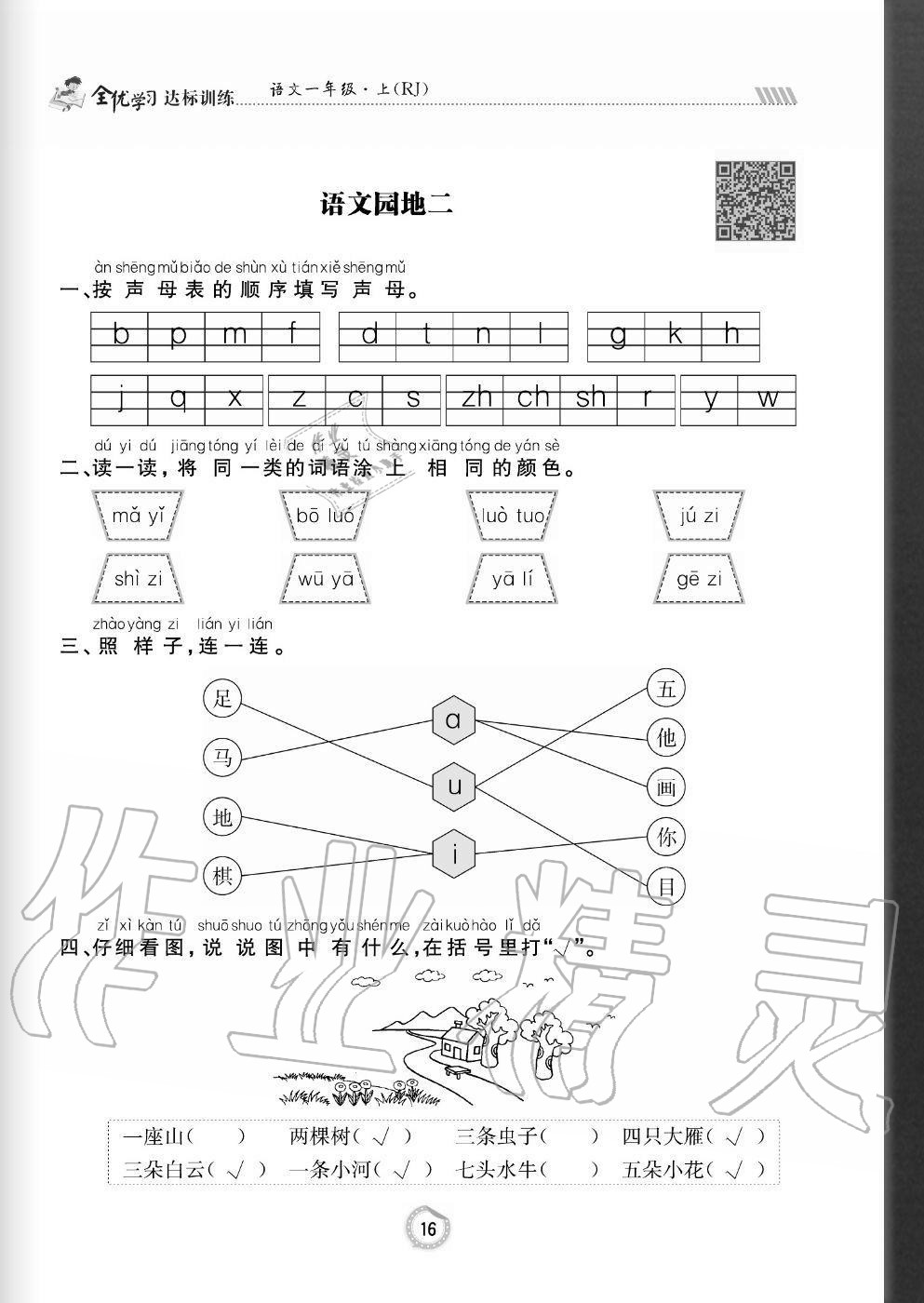 2020年全優(yōu)學(xué)習(xí)達(dá)標(biāo)訓(xùn)練一年級(jí)語文上冊(cè)人教版 參考答案第16頁