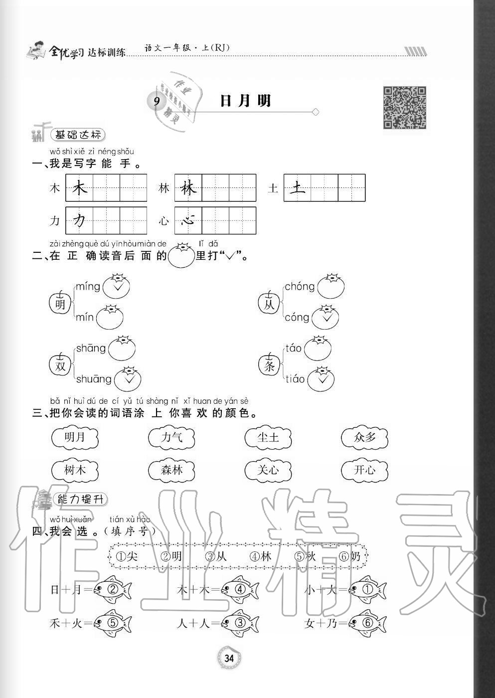 2020年全優(yōu)學習達標訓練一年級語文上冊人教版 參考答案第34頁