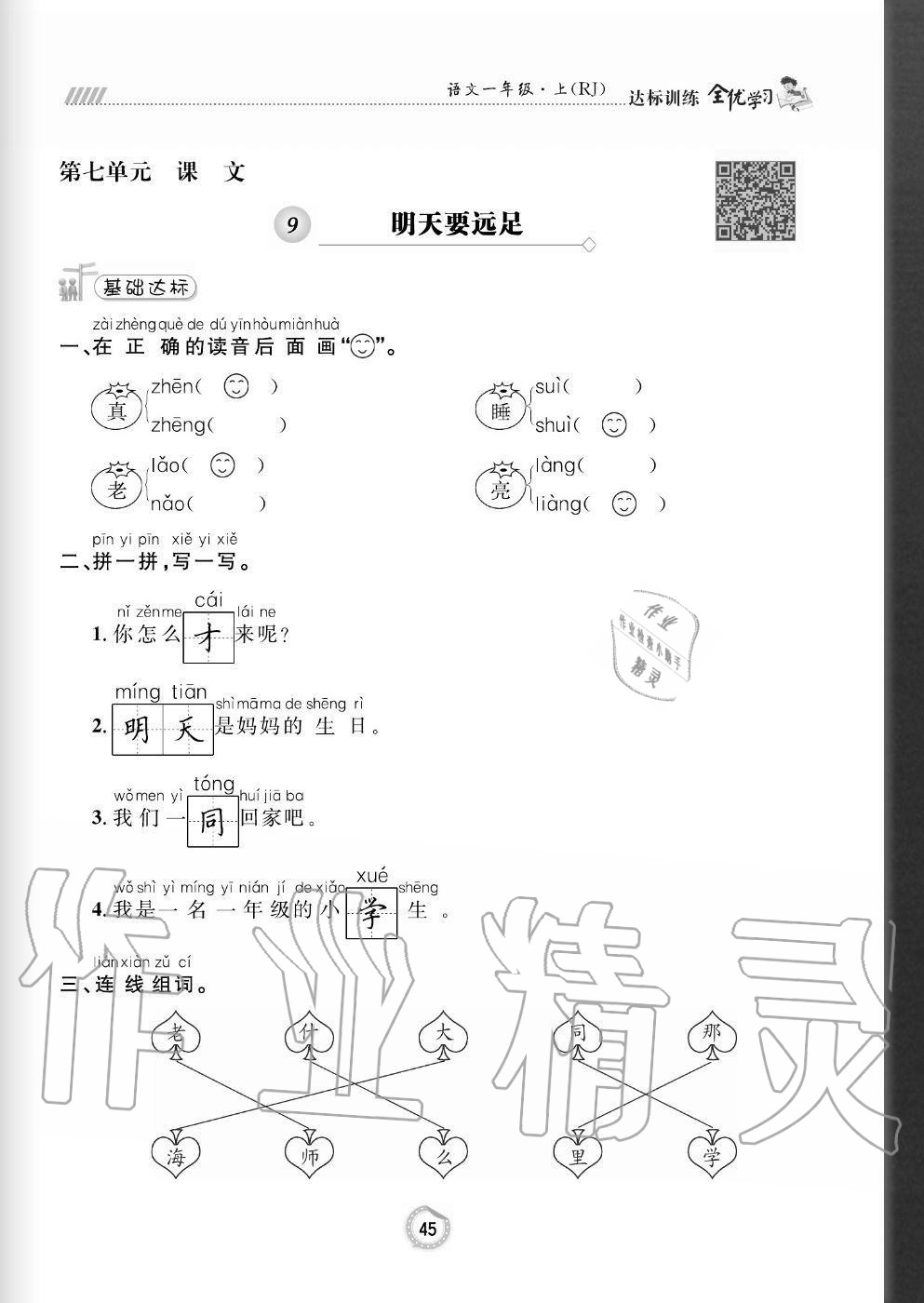 2020年全优学习达标训练一年级语文上册人教版 参考答案第45页