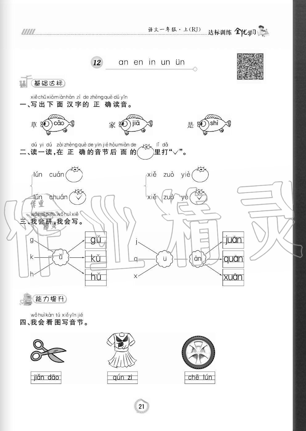 2020年全优学习达标训练一年级语文上册人教版 参考答案第21页