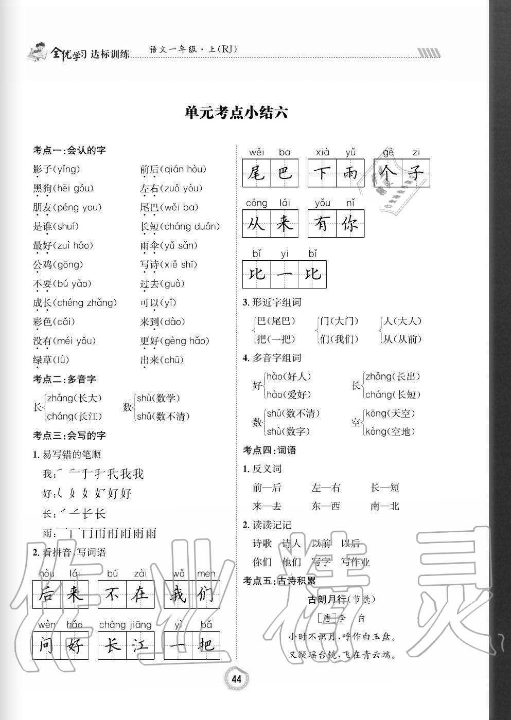 2020年全優(yōu)學(xué)習(xí)達(dá)標(biāo)訓(xùn)練一年級(jí)語文上冊(cè)人教版 參考答案第44頁