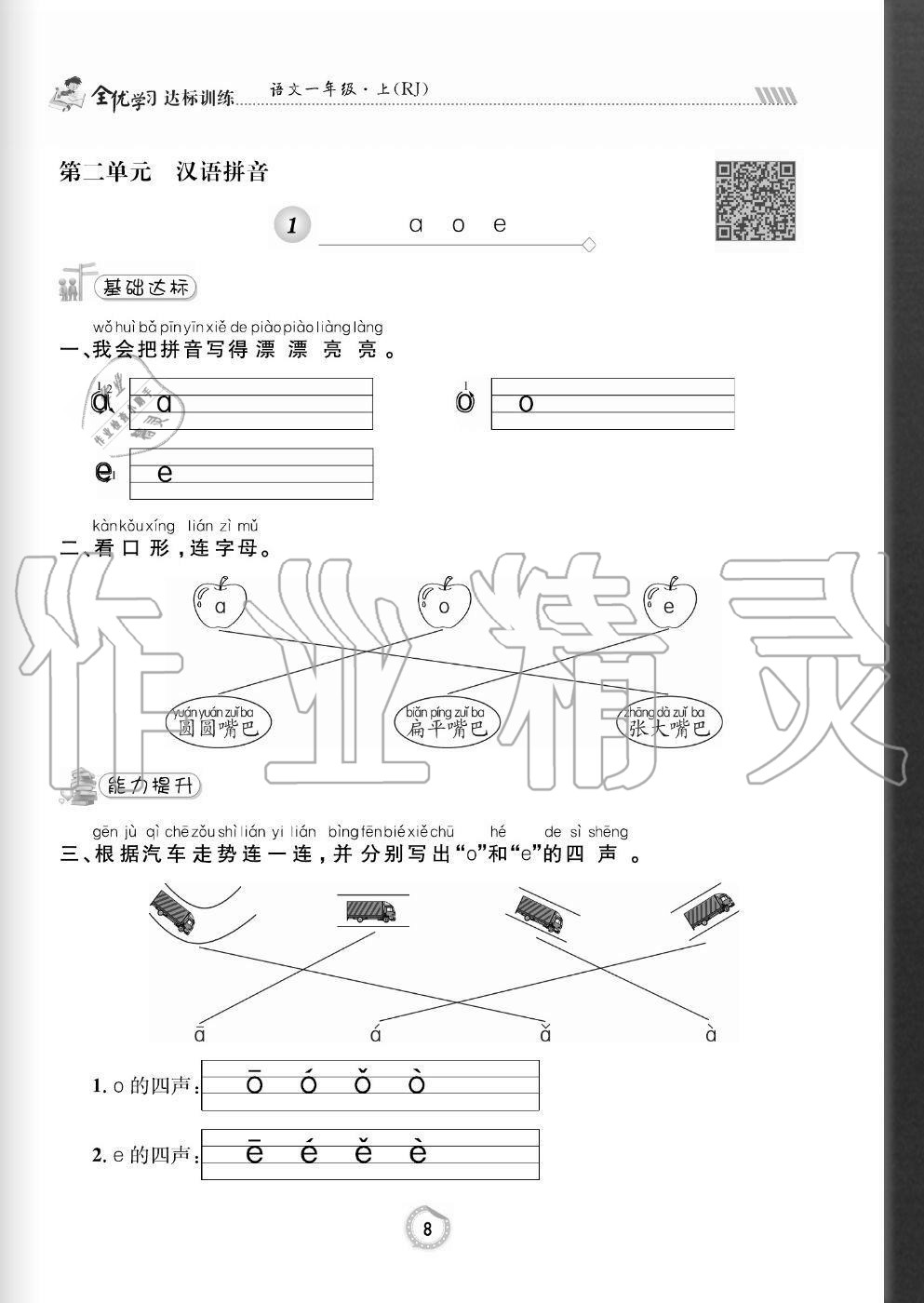 2020年全優(yōu)學(xué)習(xí)達標(biāo)訓(xùn)練一年級語文上冊人教版 參考答案第8頁