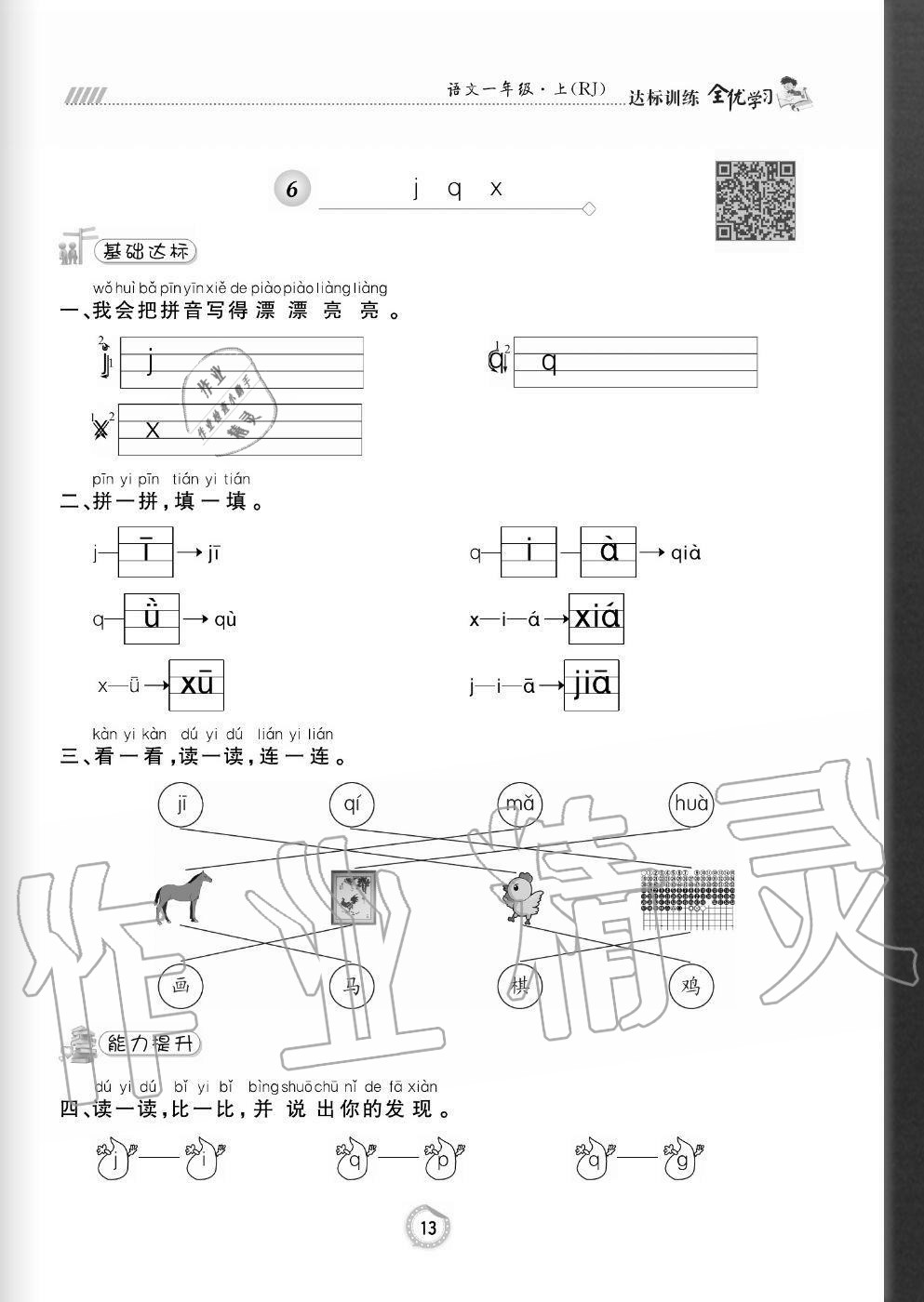 2020年全优学习达标训练一年级语文上册人教版 参考答案第13页