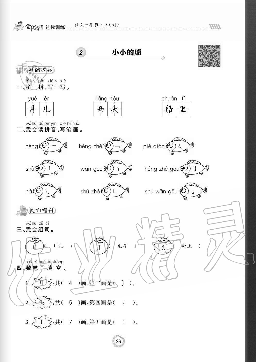 2020年全优学习达标训练一年级语文上册人教版 参考答案第26页