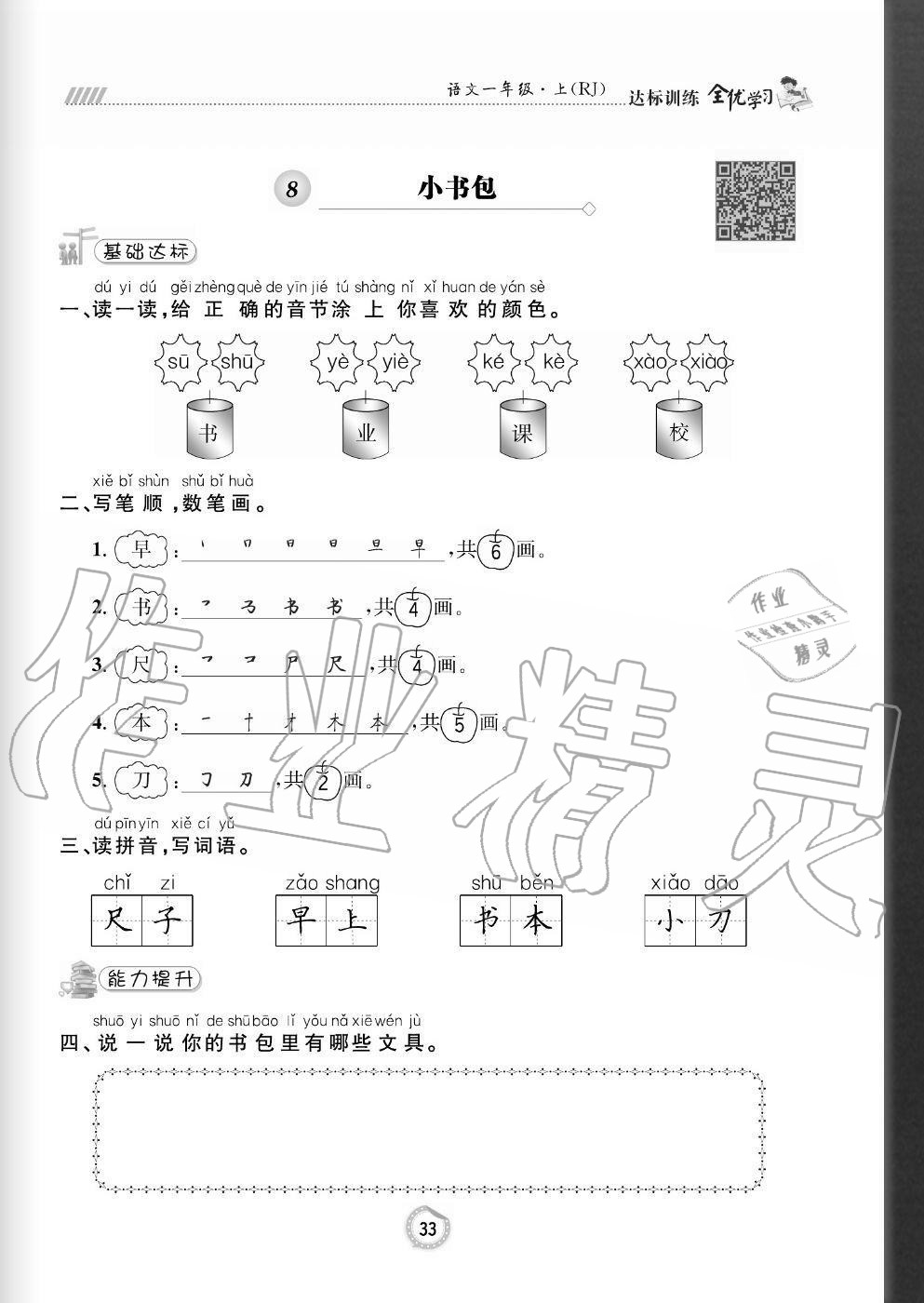 2020年全優(yōu)學(xué)習(xí)達(dá)標(biāo)訓(xùn)練一年級(jí)語(yǔ)文上冊(cè)人教版 參考答案第33頁(yè)