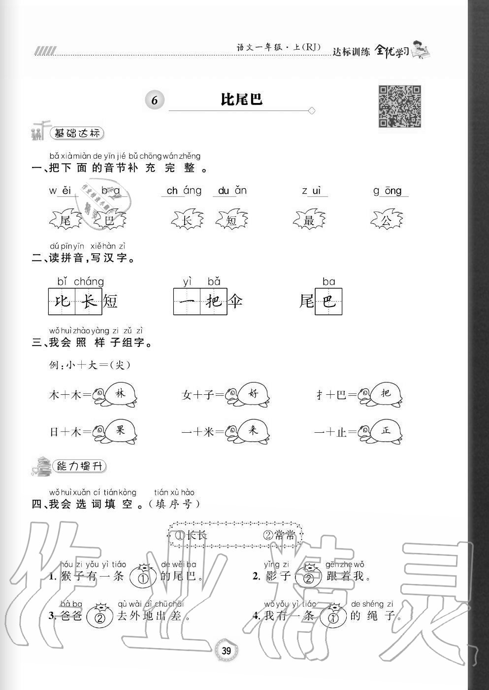 2020年全優(yōu)學(xué)習(xí)達(dá)標(biāo)訓(xùn)練一年級(jí)語文上冊(cè)人教版 參考答案第39頁