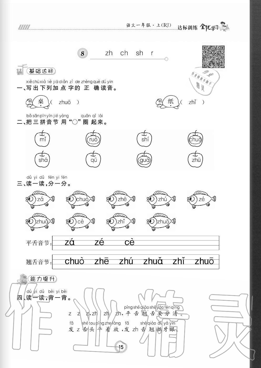 2020年全优学习达标训练一年级语文上册人教版 参考答案第15页