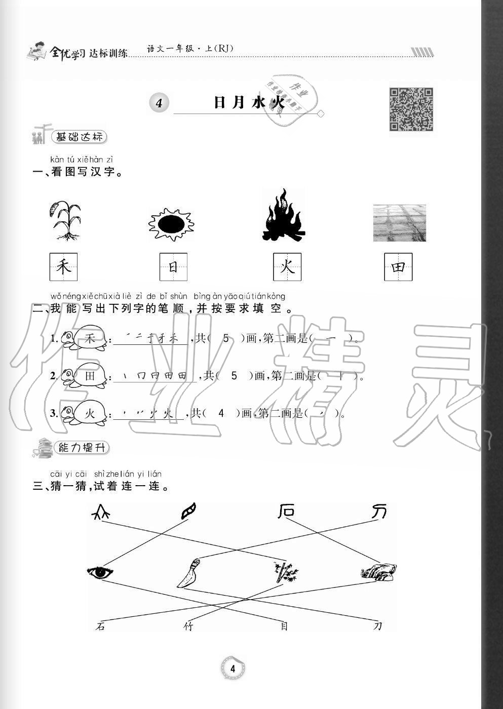 2020年全優(yōu)學(xué)習(xí)達(dá)標(biāo)訓(xùn)練一年級語文上冊人教版 參考答案第4頁