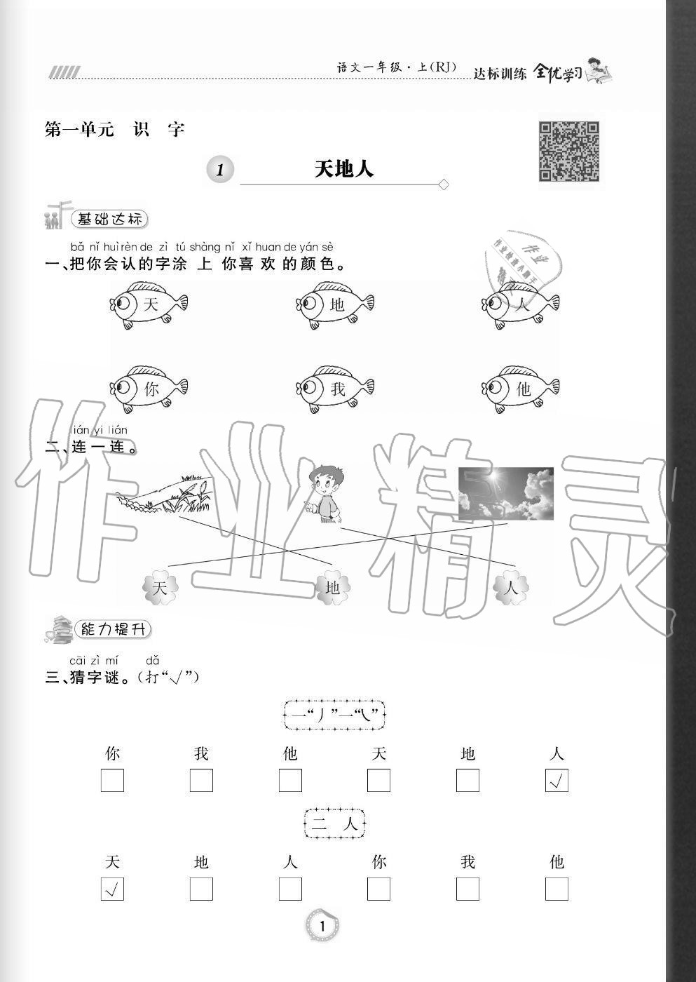 2020年全優(yōu)學(xué)習(xí)達(dá)標(biāo)訓(xùn)練一年級語文上冊人教版 參考答案第1頁