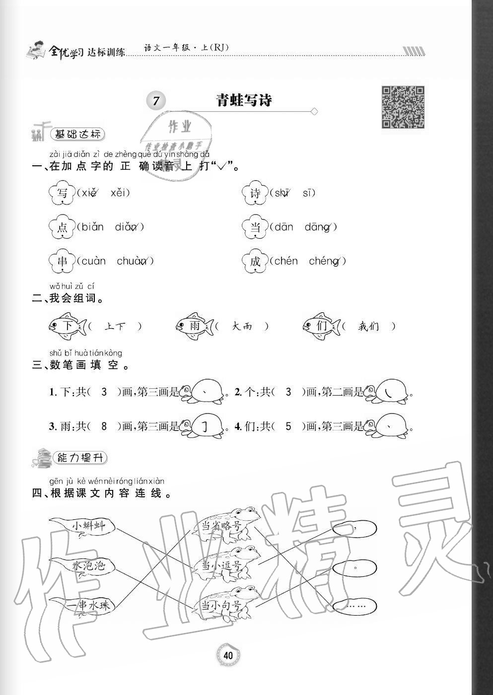 2020年全優(yōu)學(xué)習(xí)達(dá)標(biāo)訓(xùn)練一年級語文上冊人教版 參考答案第40頁