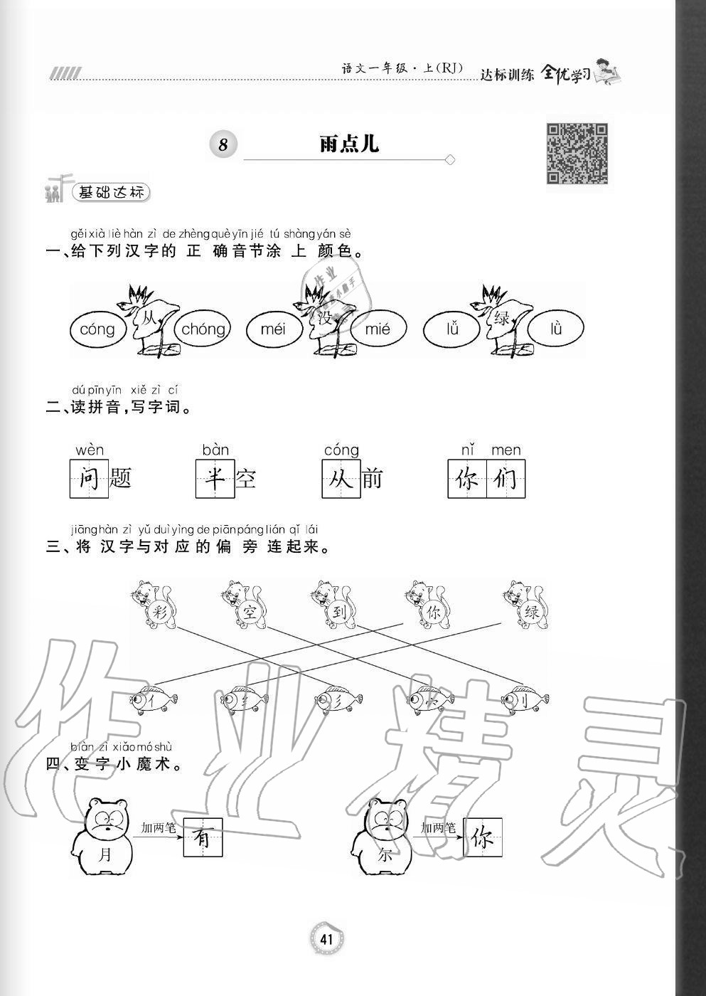 2020年全優(yōu)學(xué)習(xí)達(dá)標(biāo)訓(xùn)練一年級語文上冊人教版 參考答案第41頁