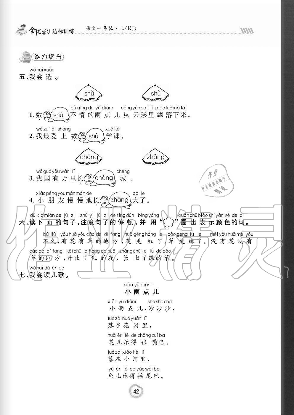 2020年全優(yōu)學(xué)習(xí)達(dá)標(biāo)訓(xùn)練一年級語文上冊人教版 參考答案第42頁