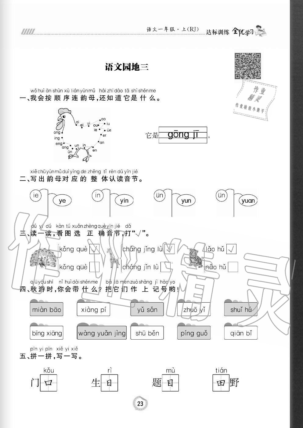 2020年全優(yōu)學(xué)習(xí)達(dá)標(biāo)訓(xùn)練一年級語文上冊人教版 參考答案第23頁