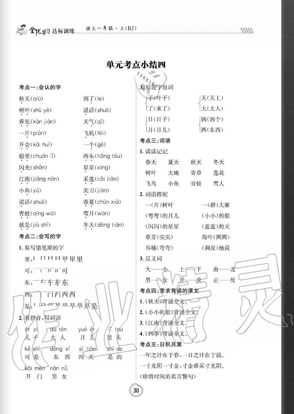 2020年全優(yōu)學(xué)習(xí)達(dá)標(biāo)訓(xùn)練一年級語文上冊人教版 參考答案第30頁