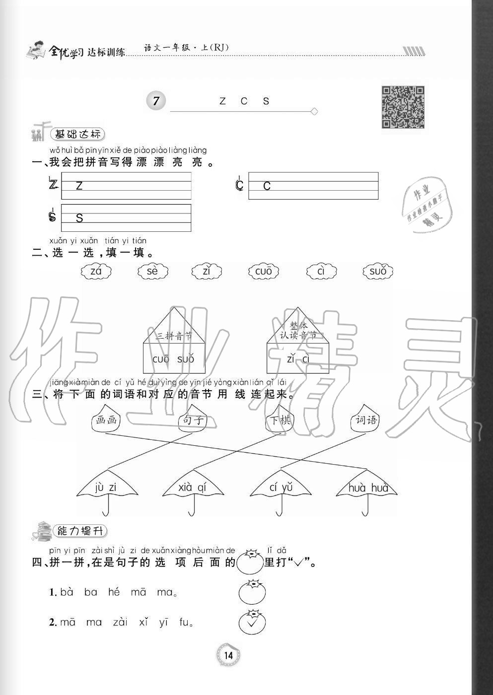 2020年全優(yōu)學(xué)習(xí)達(dá)標(biāo)訓(xùn)練一年級(jí)語文上冊(cè)人教版 參考答案第14頁