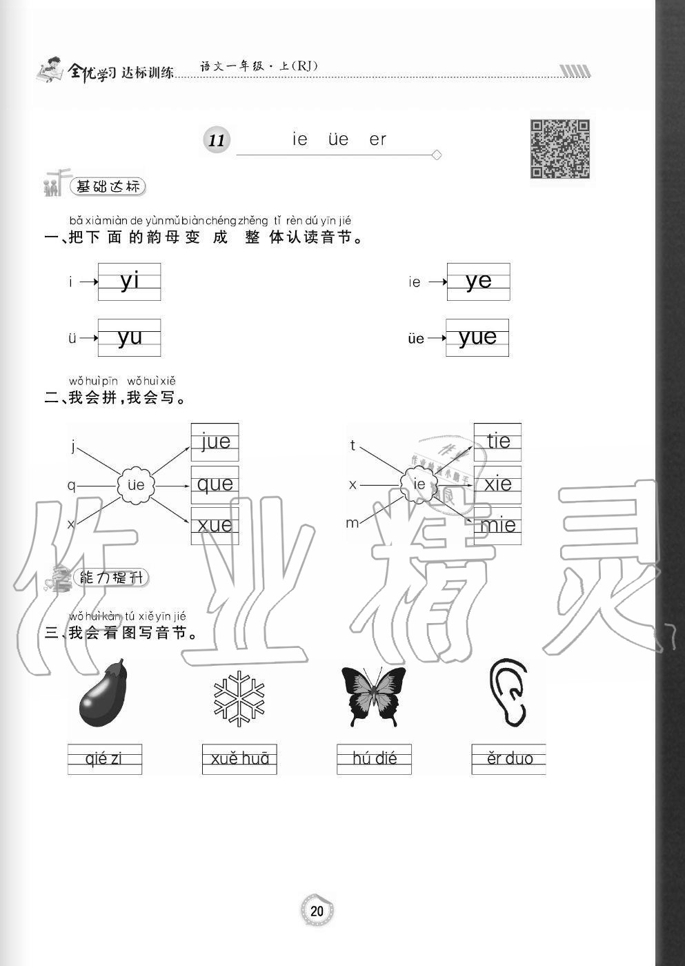 2020年全優(yōu)學(xué)習(xí)達(dá)標(biāo)訓(xùn)練一年級(jí)語文上冊(cè)人教版 參考答案第20頁