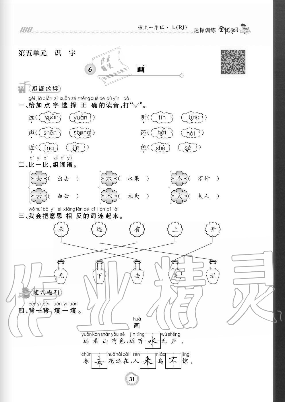 2020年全优学习达标训练一年级语文上册人教版 参考答案第31页