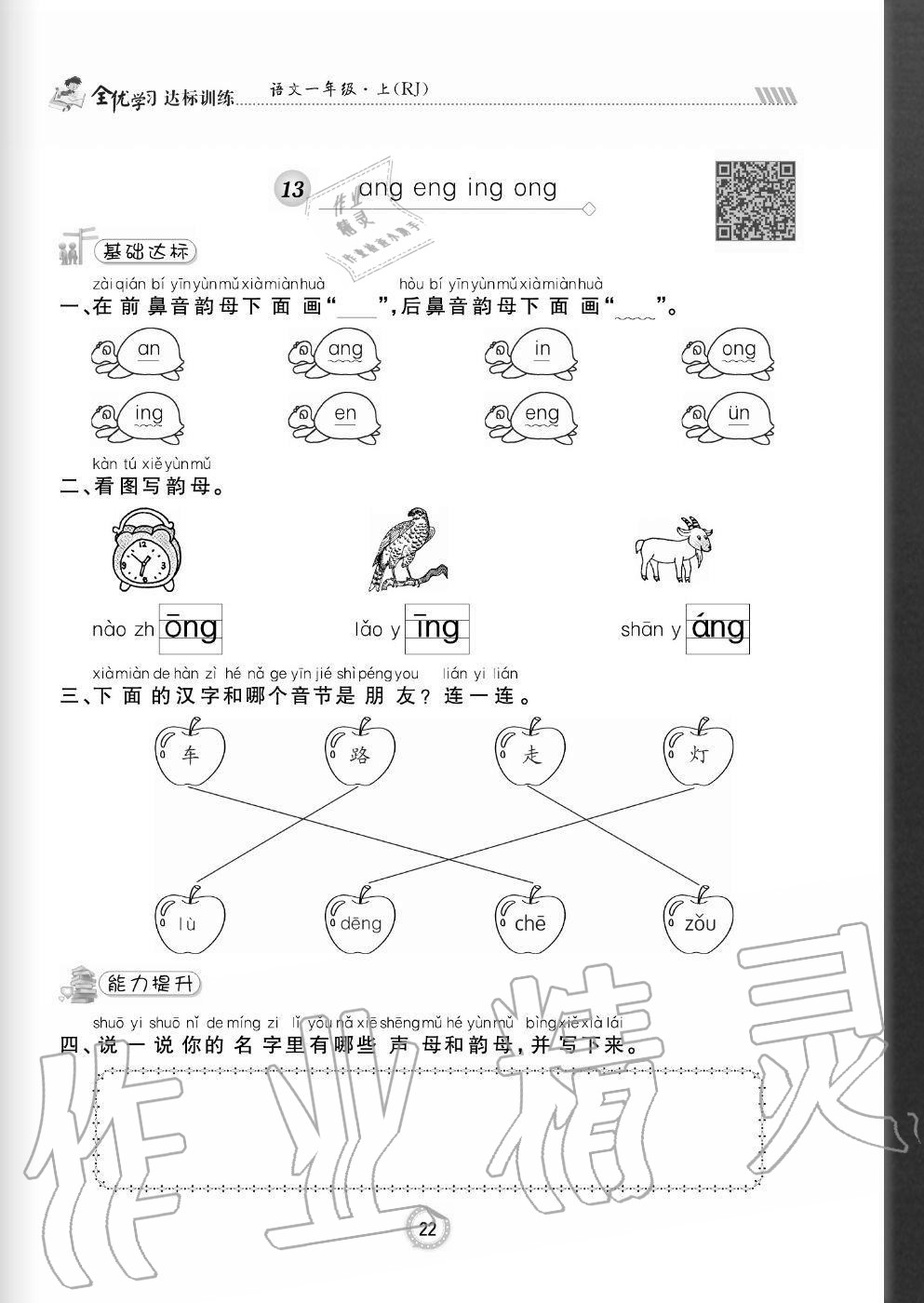 2020年全優(yōu)學(xué)習(xí)達(dá)標(biāo)訓(xùn)練一年級(jí)語文上冊人教版 參考答案第22頁