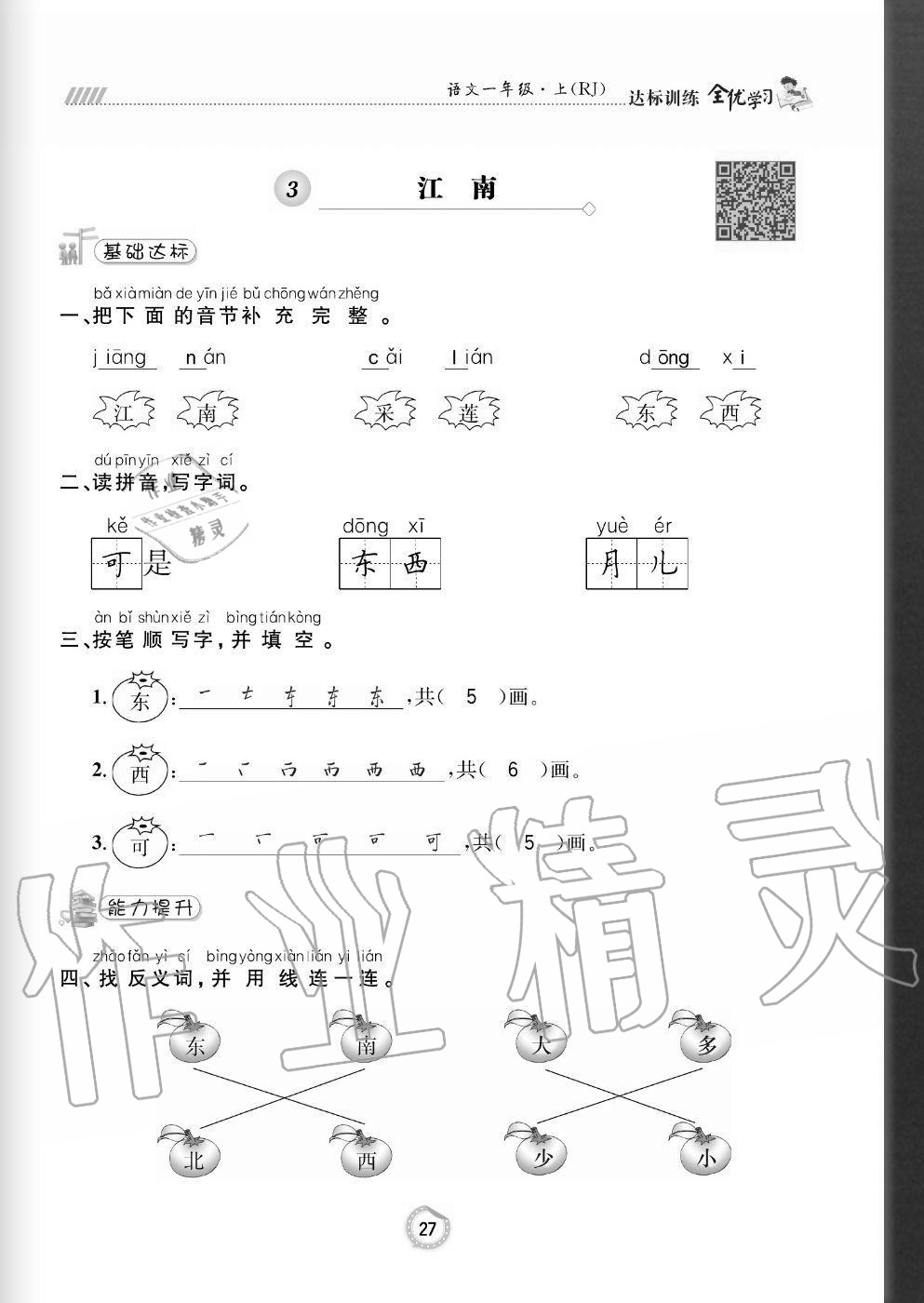 2020年全優(yōu)學(xué)習(xí)達(dá)標(biāo)訓(xùn)練一年級(jí)語(yǔ)文上冊(cè)人教版 參考答案第27頁(yè)