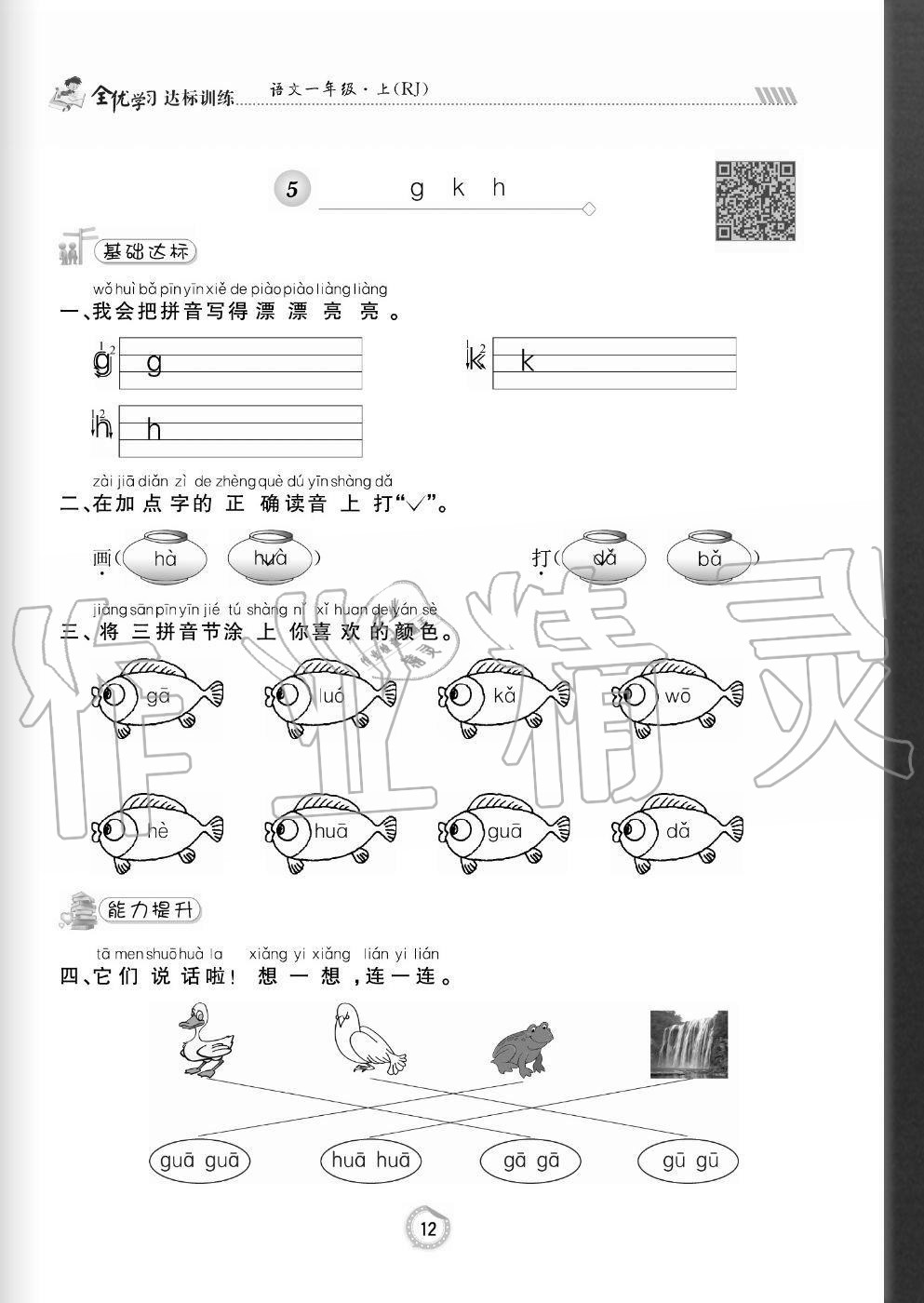 2020年全優(yōu)學習達標訓練一年級語文上冊人教版 參考答案第12頁