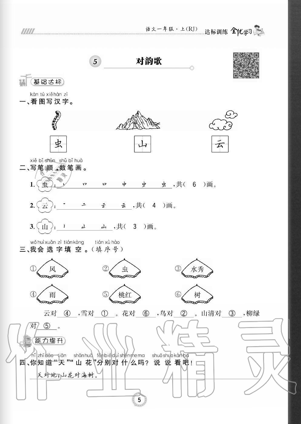 2020年全優(yōu)學(xué)習(xí)達(dá)標(biāo)訓(xùn)練一年級(jí)語文上冊(cè)人教版 參考答案第5頁