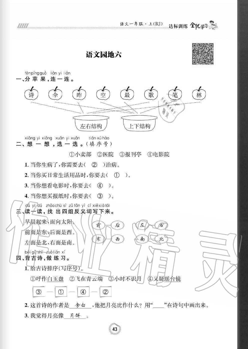 2020年全優(yōu)學(xué)習(xí)達(dá)標(biāo)訓(xùn)練一年級語文上冊人教版 參考答案第43頁