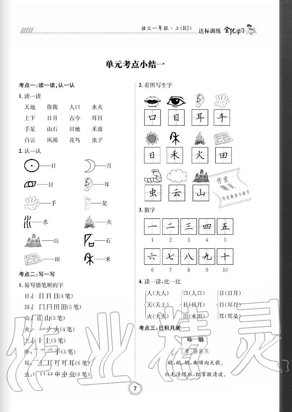 2020年全優(yōu)學(xué)習(xí)達(dá)標(biāo)訓(xùn)練一年級語文上冊人教版 參考答案第7頁