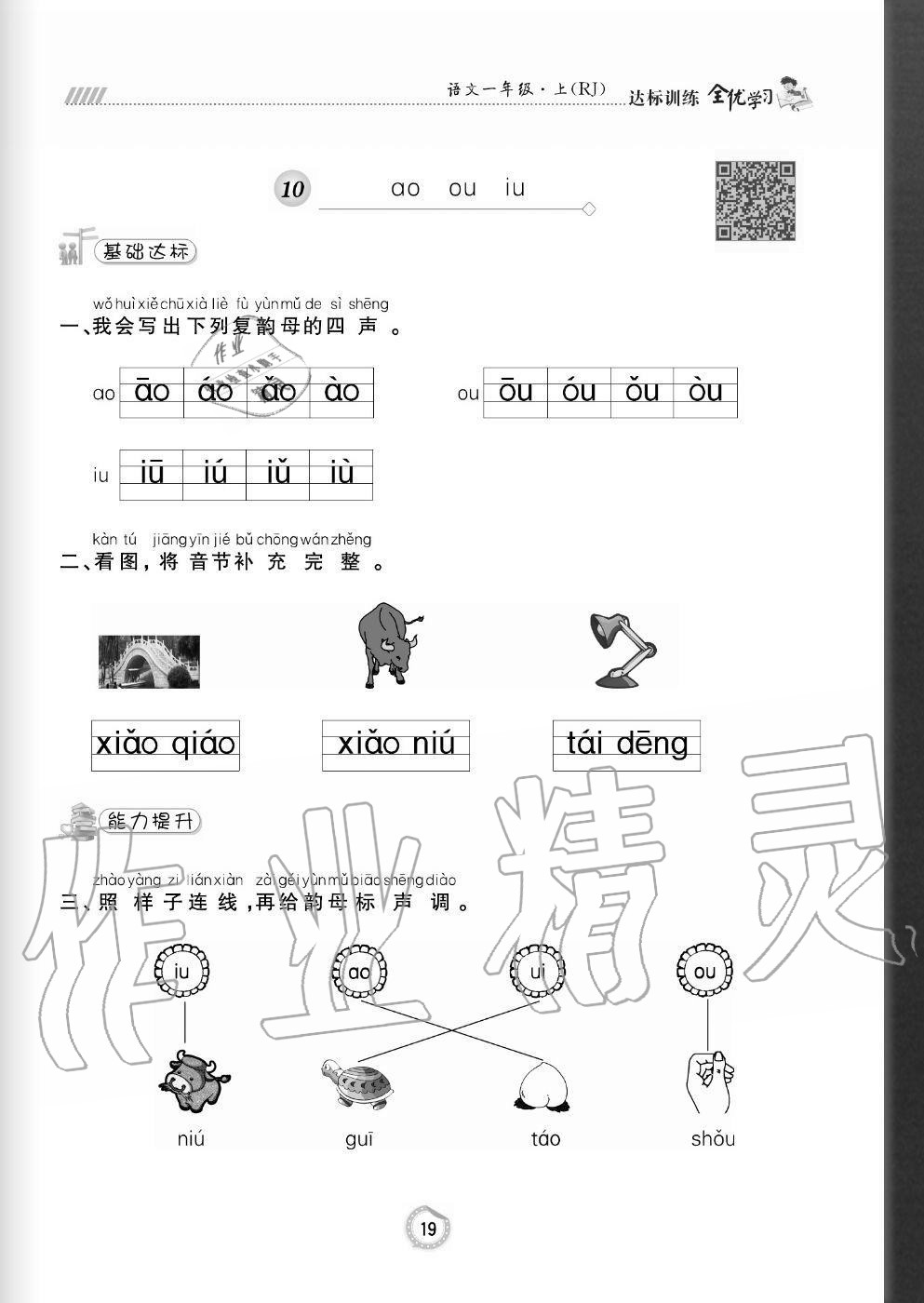 2020年全優(yōu)學(xué)習(xí)達(dá)標(biāo)訓(xùn)練一年級(jí)語(yǔ)文上冊(cè)人教版 參考答案第19頁(yè)