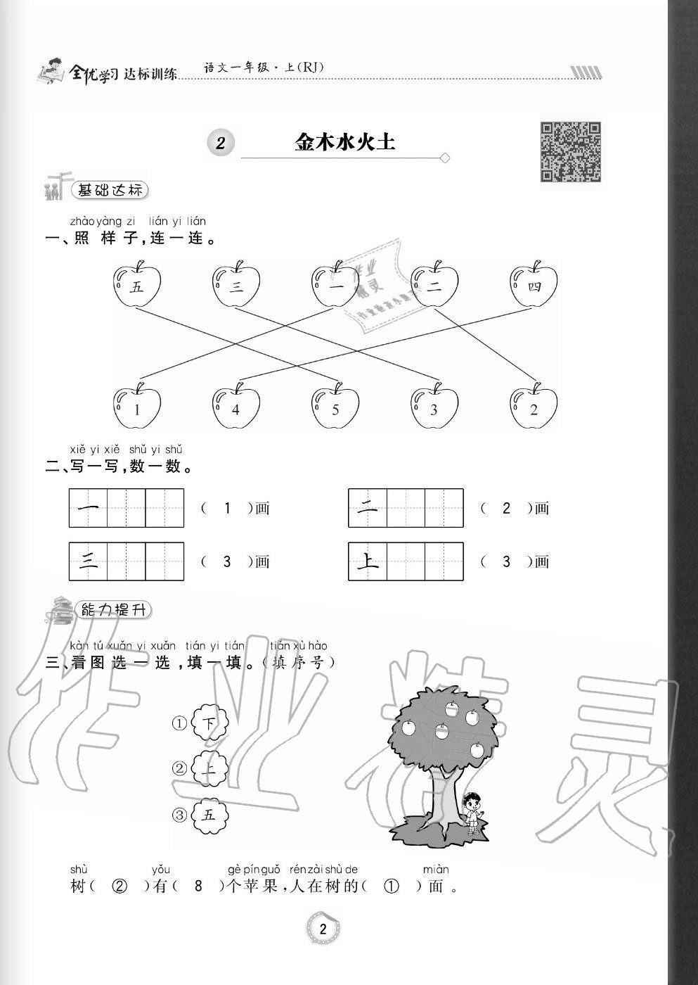 2020年全優(yōu)學(xué)習(xí)達(dá)標(biāo)訓(xùn)練一年級語文上冊人教版 參考答案第2頁