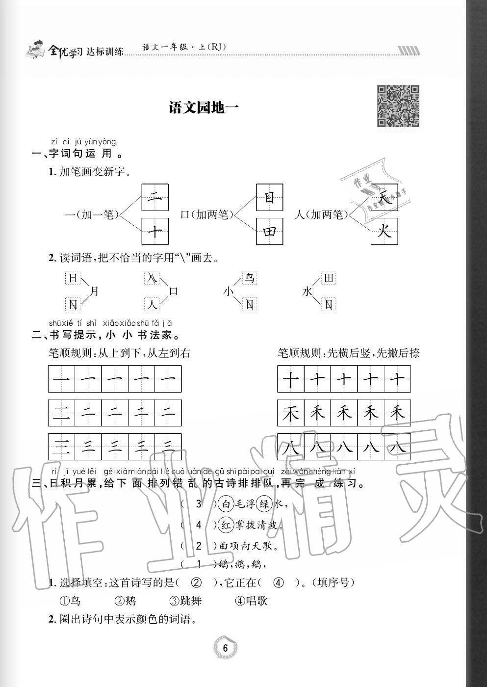 2020年全優(yōu)學(xué)習(xí)達(dá)標(biāo)訓(xùn)練一年級語文上冊人教版 參考答案第6頁