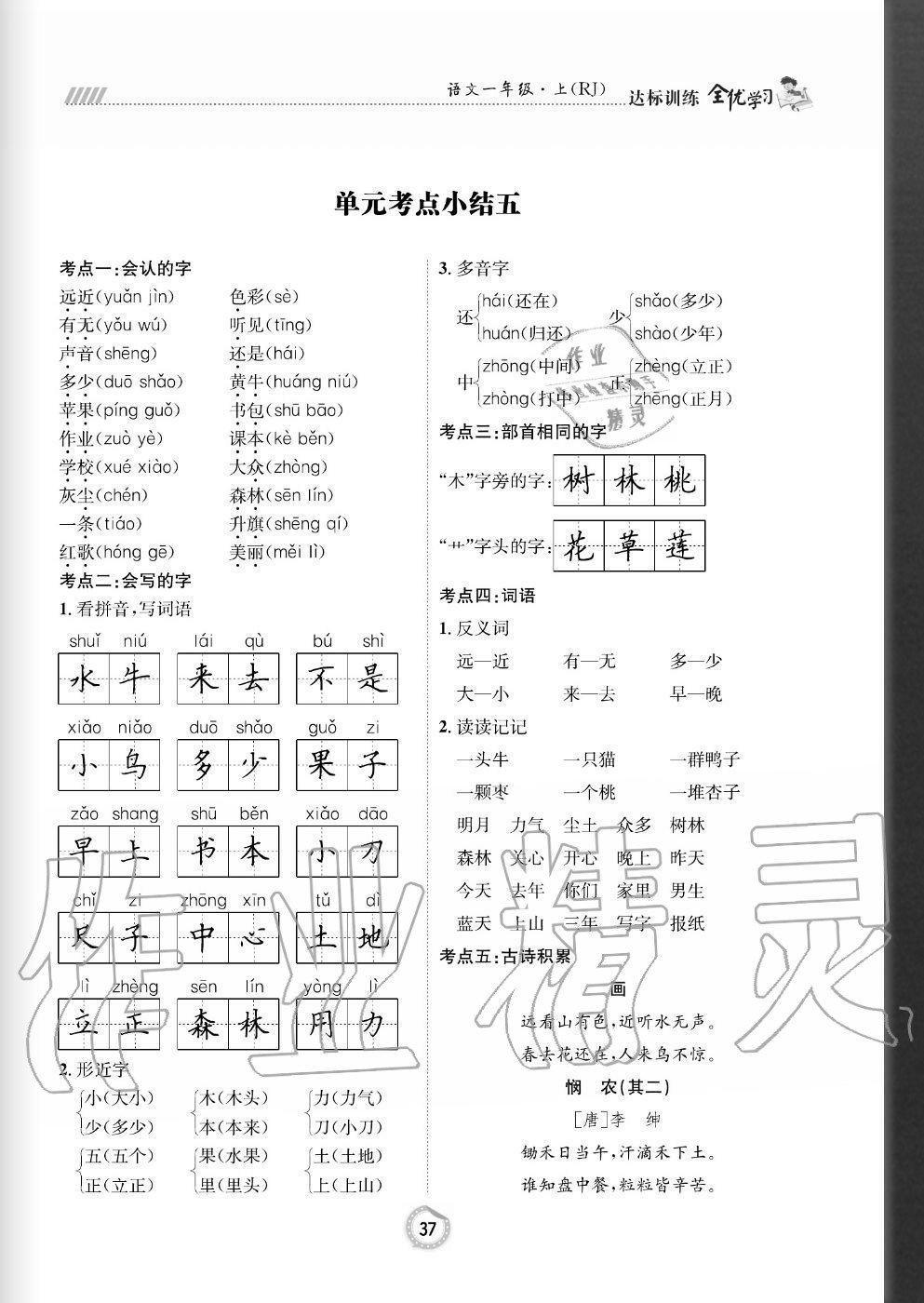 2020年全優(yōu)學(xué)習(xí)達(dá)標(biāo)訓(xùn)練一年級(jí)語文上冊(cè)人教版 參考答案第37頁(yè)