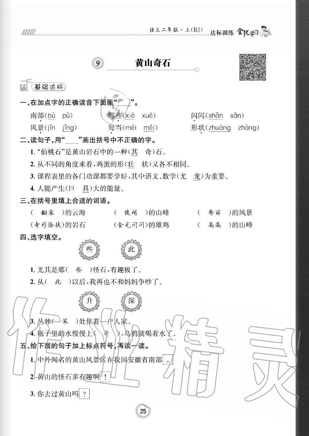 2020年全优学习达标训练二年级语文上册人教版 参考答案第25页