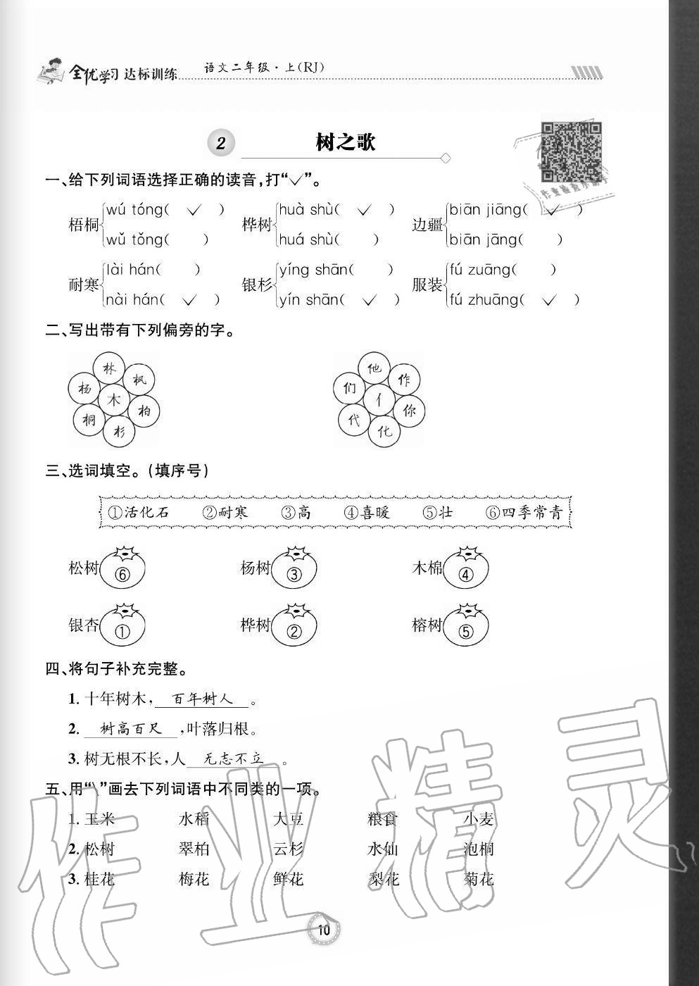 2020年全优学习达标训练二年级语文上册人教版 参考答案第10页