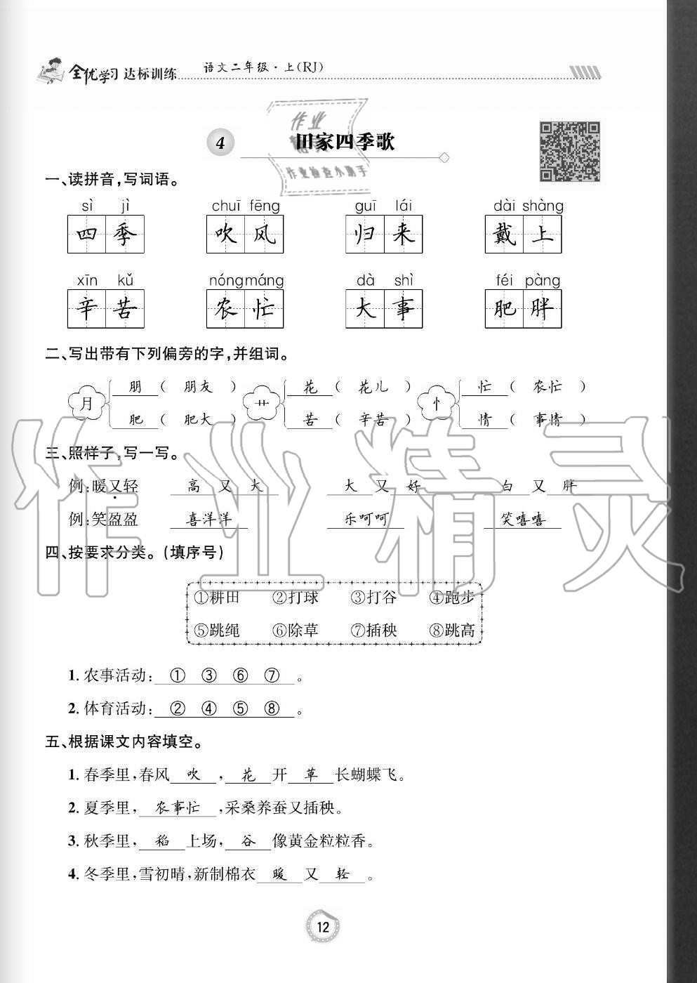 2020年全优学习达标训练二年级语文上册人教版 参考答案第12页