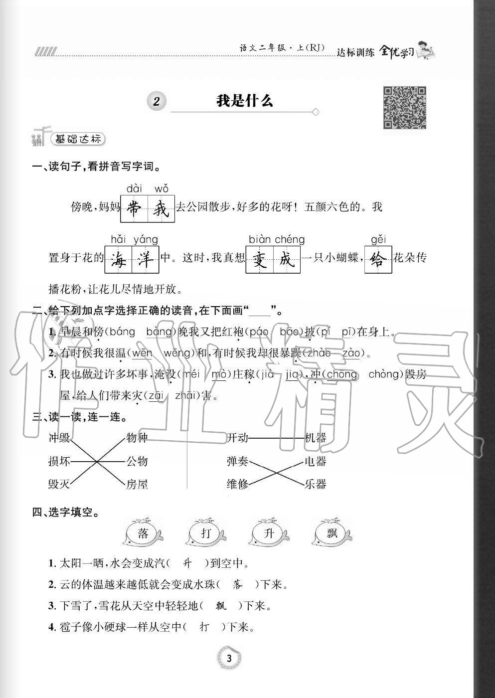 2020年全優(yōu)學(xué)習(xí)達(dá)標(biāo)訓(xùn)練二年級(jí)語(yǔ)文上冊(cè)人教版 參考答案第3頁(yè)